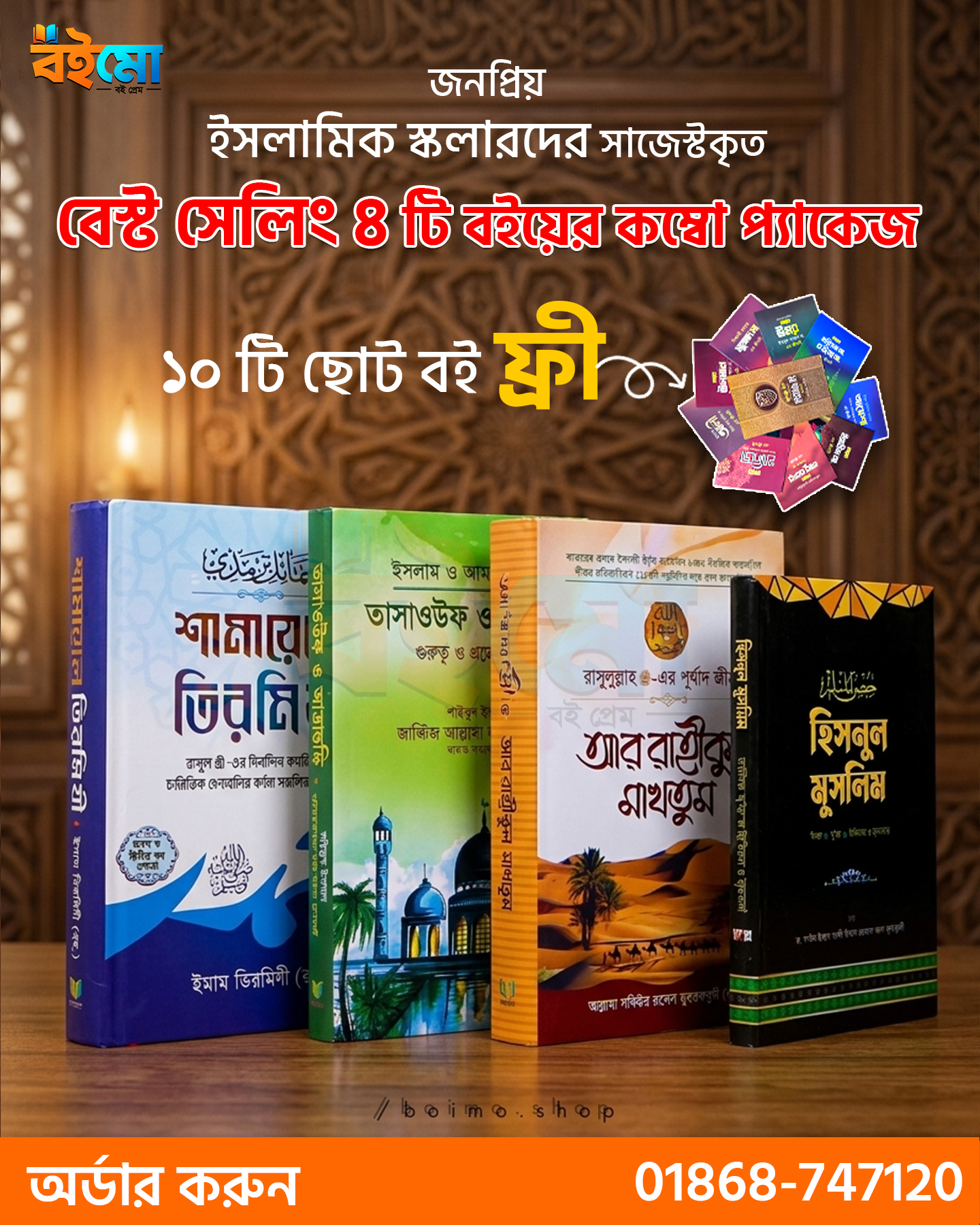 ১০টি ইসলামিক বইয়ের প্যাকেজ