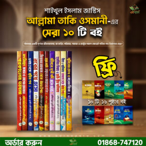 জাস্টিস তাকি উসমানী (দাঃ বাঃ) এর-গুনাহ থেকে মুক্তি ও আখিরাতের প্রস্তুতি