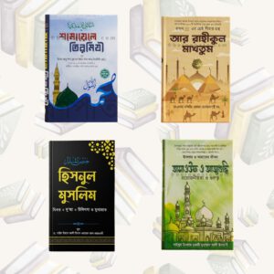 সাজেস্টকৃত ইসলামী জীবন গড়ার জন্য সেরা একটি বুক প্যাকেজ!