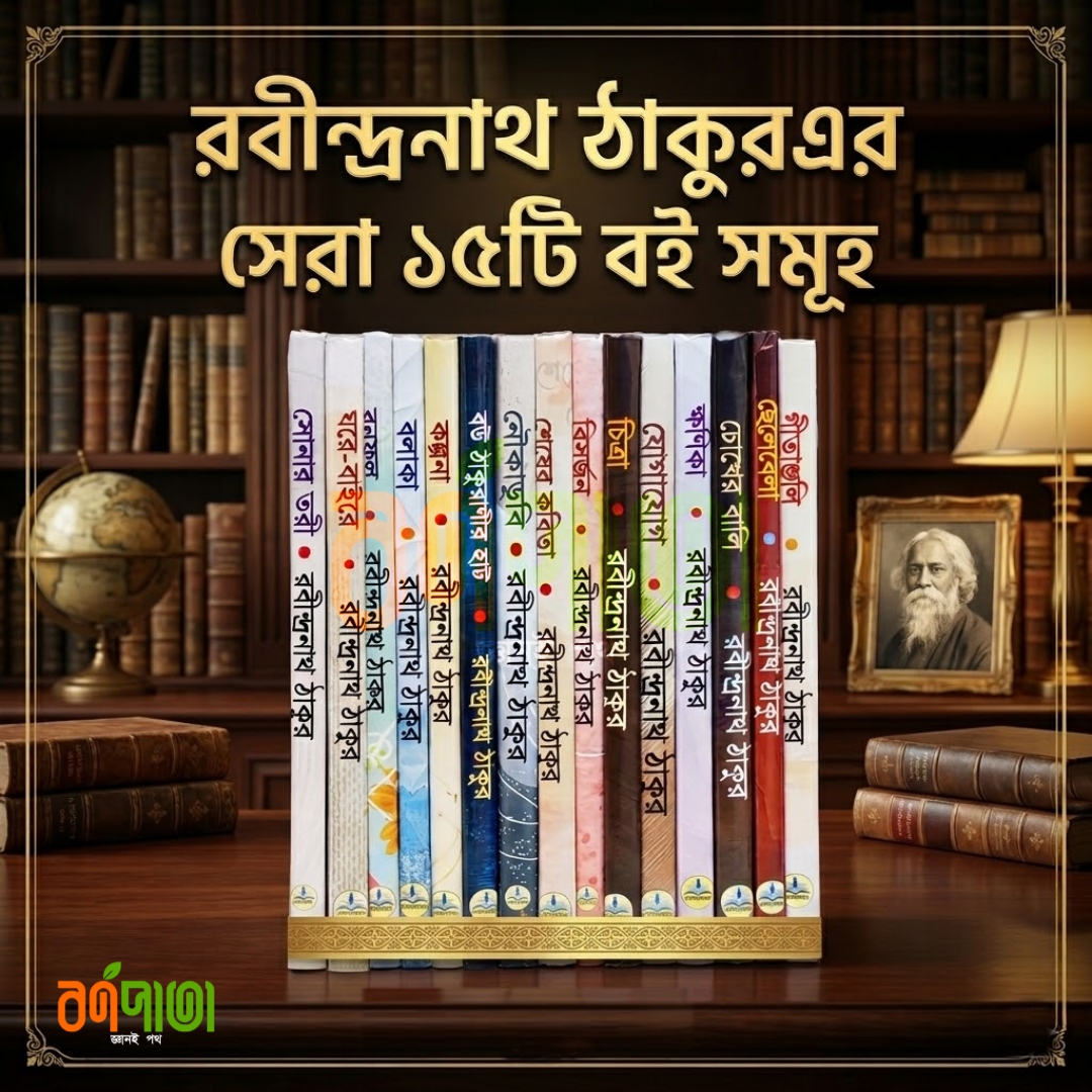 রবীন্দ্র অনুভব ১৫ বইয়ের কালেকশন