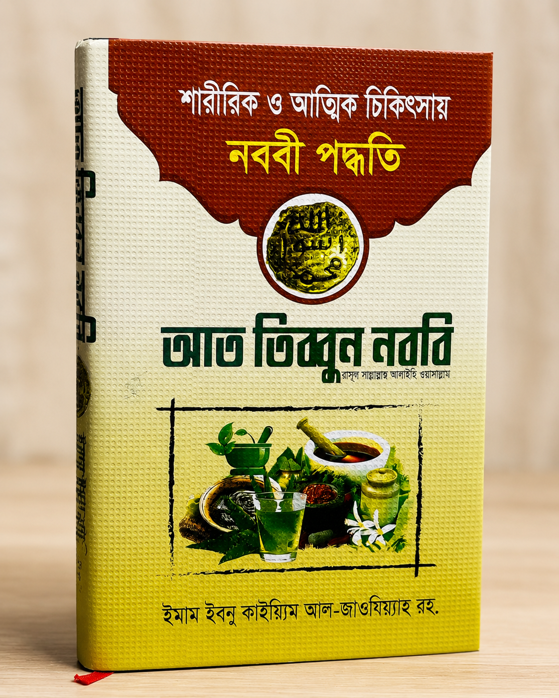 নববী চিকিৎসা বই