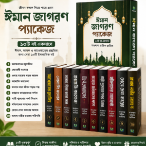 মাওলানা তারিক জামিলের আখেরাত প্রস্তুতির সেরা ১০টি বই