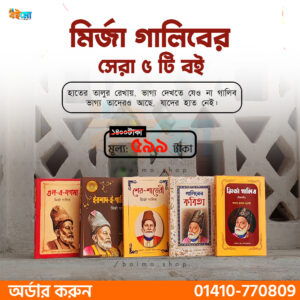 মির্জা গালিব সমগ্র (সেরা ৫টি বই)