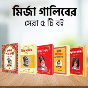 গালিবের বাচাইকৃত সেরা ৫ টি বই