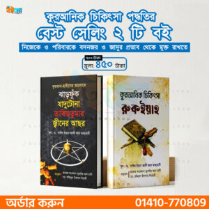 কোরআন ও হাদিসের আলোকে জ্বিন, যাদু ও রুকইয়াহ চিকিৎসা