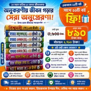 📚 ১০ মহান ব্যক্তিত্বের জীবনী একসাথে — পরিবার ও সন্তানের জন্য সেরা ইসলামিক বই প্যাকেজ!